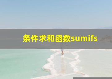 条件求和函数sumifs