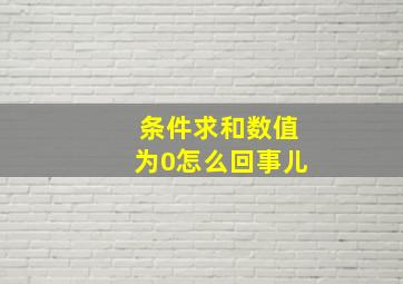 条件求和数值为0怎么回事儿