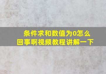 条件求和数值为0怎么回事啊视频教程讲解一下