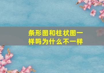 条形图和柱状图一样吗为什么不一样