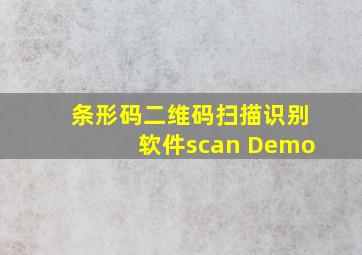 条形码二维码扫描识别软件scan Demo