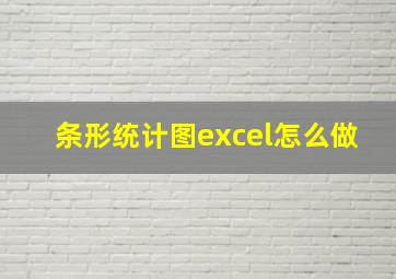 条形统计图excel怎么做