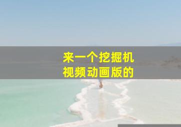 来一个挖掘机视频动画版的