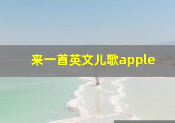 来一首英文儿歌apple