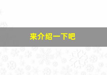 来介绍一下吧