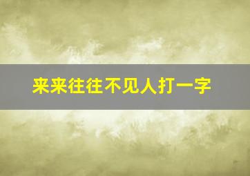 来来往往不见人打一字