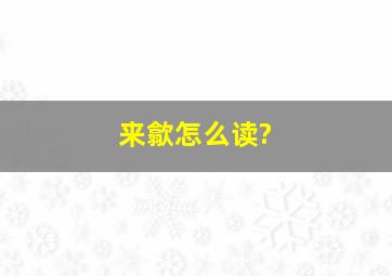 来歙怎么读?