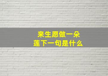 来生愿做一朵莲下一句是什么