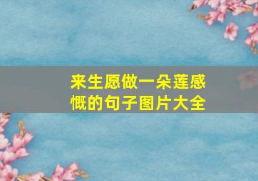 来生愿做一朵莲感慨的句子图片大全