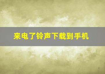 来电了铃声下载到手机