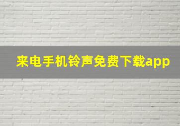 来电手机铃声免费下载app