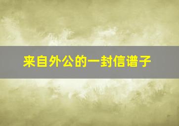 来自外公的一封信谱子