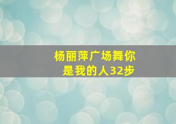 杨丽萍广场舞你是我的人32步