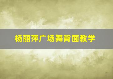 杨丽萍广场舞背面教学