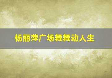 杨丽萍广场舞舞动人生