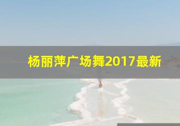 杨丽萍广场舞2017最新