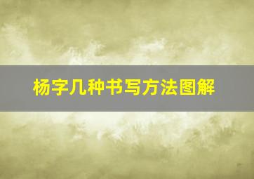 杨字几种书写方法图解