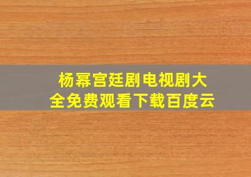 杨幂宫廷剧电视剧大全免费观看下载百度云