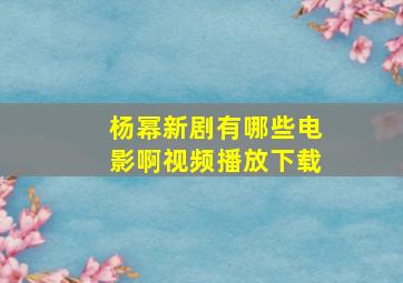 杨幂新剧有哪些电影啊视频播放下载