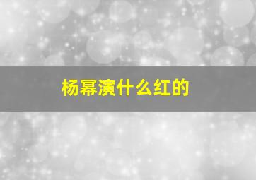 杨幂演什么红的