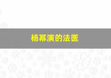 杨幂演的法医