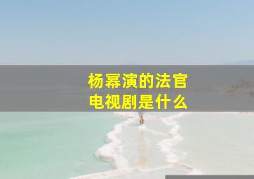 杨幂演的法官电视剧是什么