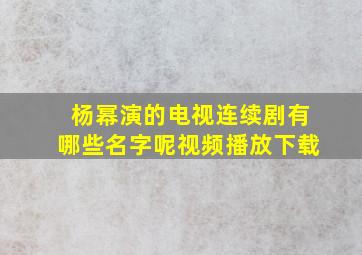 杨幂演的电视连续剧有哪些名字呢视频播放下载