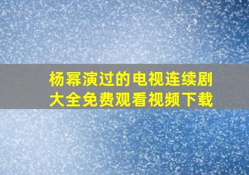 杨幂演过的电视连续剧大全免费观看视频下载