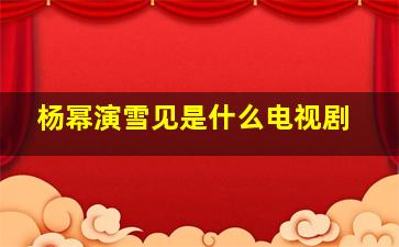 杨幂演雪见是什么电视剧