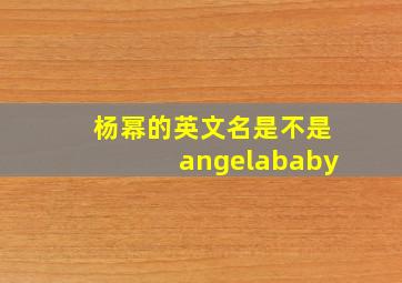 杨幂的英文名是不是angelababy