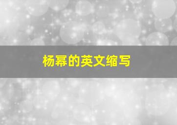 杨幂的英文缩写