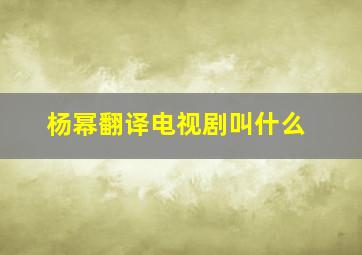 杨幂翻译电视剧叫什么