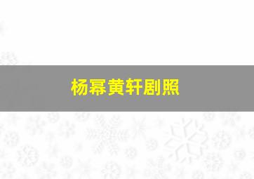 杨幂黄轩剧照