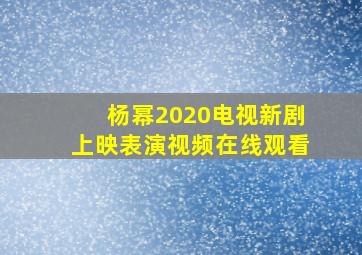 杨幂2020电视新剧上映表演视频在线观看