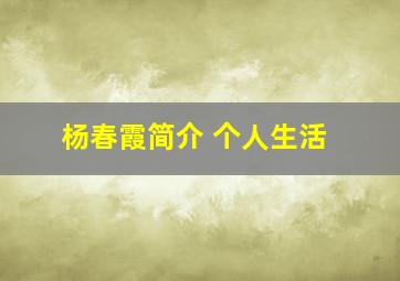 杨春霞简介 个人生活