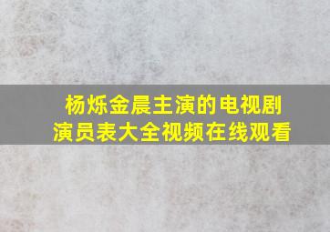 杨烁金晨主演的电视剧演员表大全视频在线观看