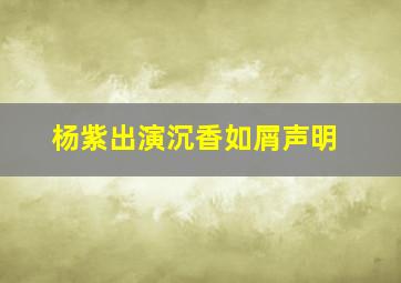 杨紫出演沉香如屑声明