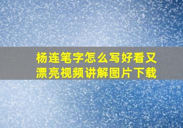 杨连笔字怎么写好看又漂亮视频讲解图片下载