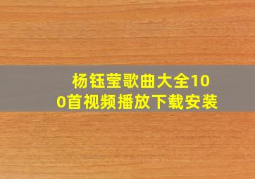 杨钰莹歌曲大全100首视频播放下载安装