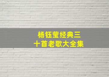 杨钰莹经典三十首老歌大全集