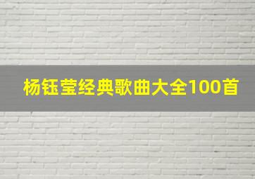 杨钰莹经典歌曲大全100首