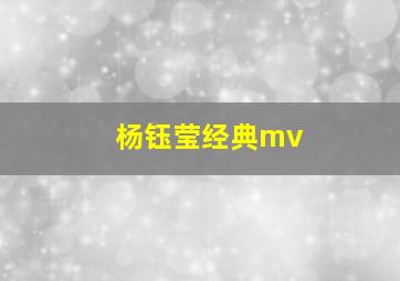 杨钰莹经典mv