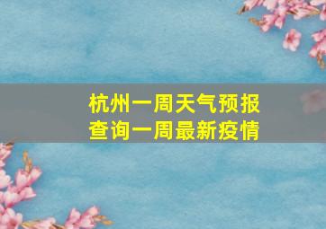 杭州一周天气预报查询一周最新疫情