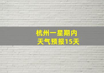 杭州一星期内天气预报15天