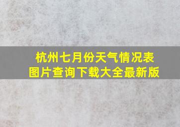 杭州七月份天气情况表图片查询下载大全最新版