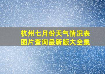 杭州七月份天气情况表图片查询最新版大全集