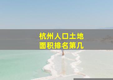 杭州人口土地面积排名第几