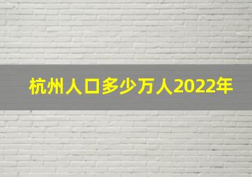 杭州人口多少万人2022年