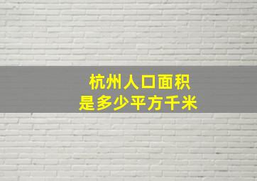 杭州人口面积是多少平方千米