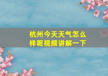 杭州今天天气怎么样呢视频讲解一下